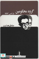 گروه محکومین نشر بدرقه جاویدان