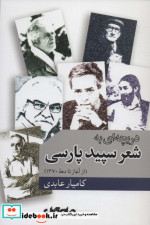 دریچه ای به شعر سپید پارسی