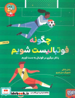 چگونه فوتبالیست شویم