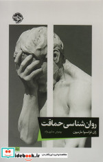 روان شناسی حماقت