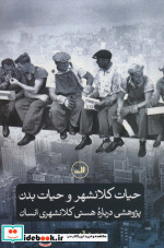 حیات کلانشهر و حیات بدن