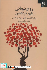 زوج درمانی با رویکرد گاتمن