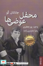 محفل عوضی ها