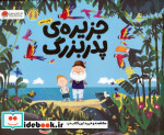 جزیره پدربزرگ