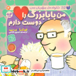 من بابا بزرگ را دوست دارم