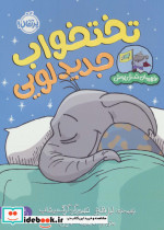 تخت خواب جدید لویی
