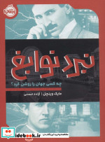 نبرد نوابغ چه کسی جهان را روشن کرد؟