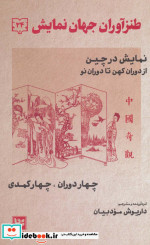 طنزآوران جهان نمایش24