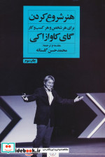 هنر شروع کردن برای هر شخص و هر کسب و کار