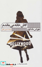 کاش خانه می ماندم