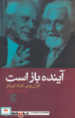 آینده باز است