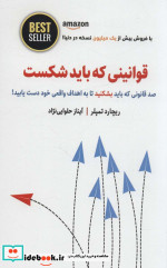 قوانینی که باید شکست