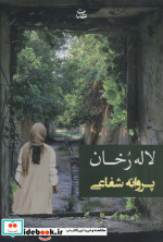 لاله رخان