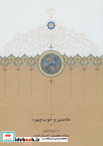 ماه منیر و خوب چهره