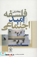 فلسفه و امید اجتماعی