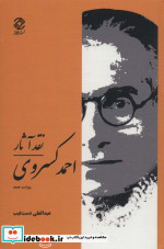 نقد آثار احمد کسروی