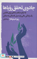 جادوی تحقق رویاها