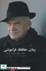 رمان حافظه فراموشی