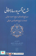 شرح و تفسیر دو رساله عرفانی