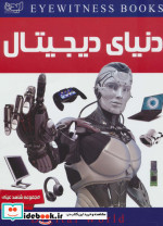 دنیای دیجیتال