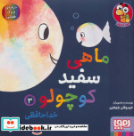 ماهی سفید کوچولو 3