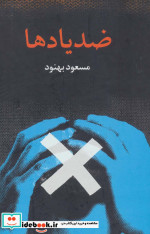 ضد یادها