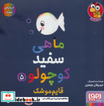 ماهی سفید کوچولو 5