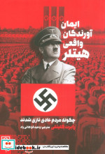 ایمان آورندگان واقعی هیتلر