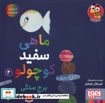 ماهی سفید کوچولو 4