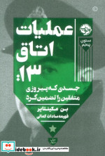 عملیات اتاق13