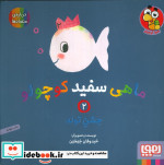 ماهی سفید کوچولو 2