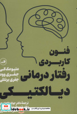 فنون کاربردی رفتار درمانی دیالکتیکی