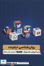 روان شناسی اینترنت