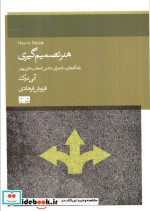 هنر تصمیم گیری
