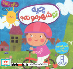 چیه تو شهرمونه ؟