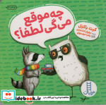 چه موقع می گی لطفا ؟