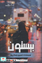 بیستون نشر اشراقی