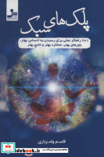 پلک های سبک