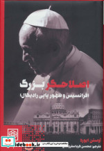 اصلاحگر بزرگ