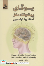 یوگای پیشرفته مغز