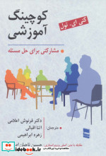 کوچینگ آموزشی