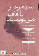 سیمرغ را با قاف می نویسم
