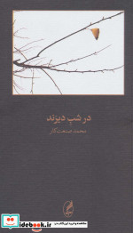 در شب دیرند