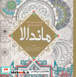 رنگ آمیزی بزرگسالان ماندالا