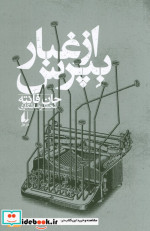 از غبار بپرس نشر افق