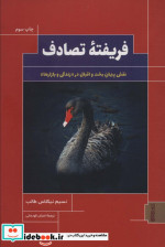 فریفته تصادف