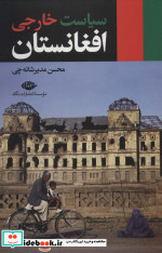 سیاست خارجی افغانستان