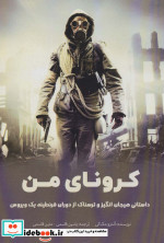 کرونای من