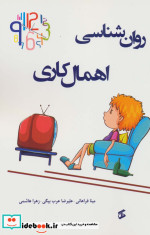 روان شناسی اهمال کاری نشر وانیا