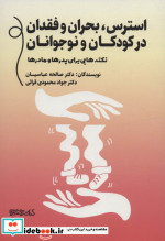 استرس بحران و فقدان در کودکان و نوجوانان